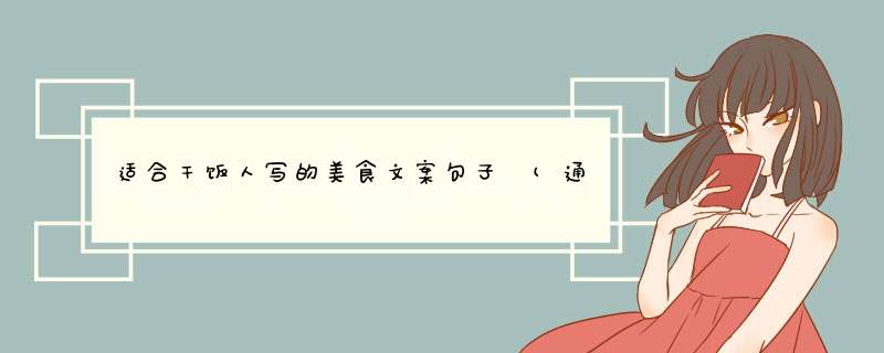 适合干饭人写的美食文案句子 (通用30句),第1张